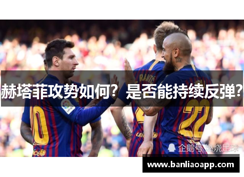 赫塔菲攻势如何？是否能持续反弹？