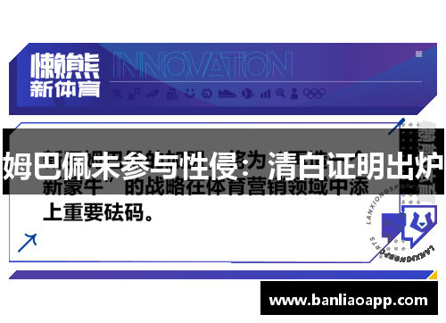 姆巴佩未参与性侵:清白证明出炉