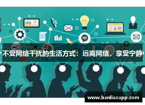 不受网络干扰的生活方式:远离网络,享受宁静
