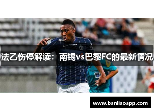 法乙伤停解读：南锡vs巴黎FC的最新情况