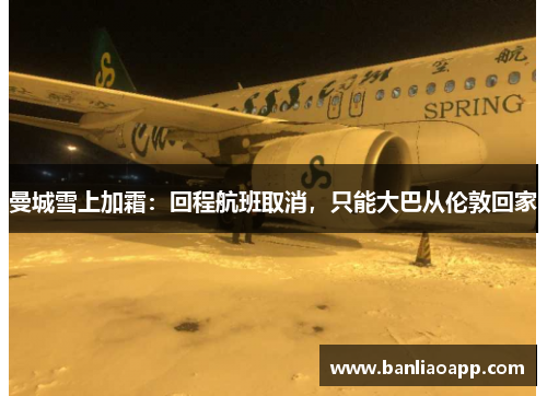 曼城雪上加霜:回程航班取消,只能大巴从伦敦回家