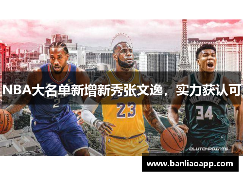 NBA大名单新增新秀张文逸,实力获认可