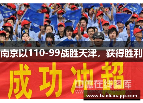 南京以110-99战胜天津,获得胜利