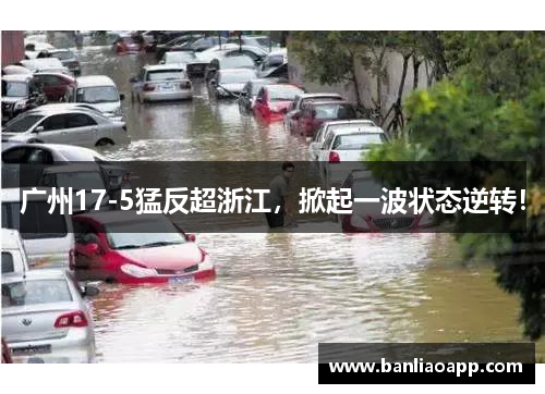 广州17-5猛反超浙江,掀起一波状态逆转!