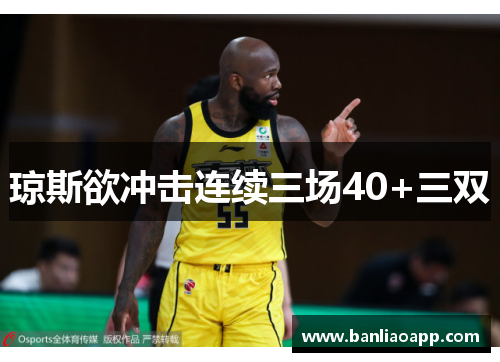 琼斯欲冲击连续三场40+三双