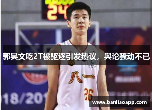郭昊文吃2T被驱逐引发热议，舆论骚动不已