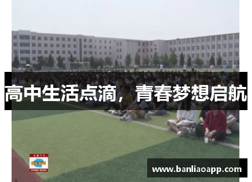 高中生活点滴,青春梦想启航