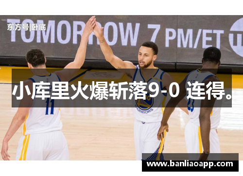 小库里火爆斩落9-0 连得。