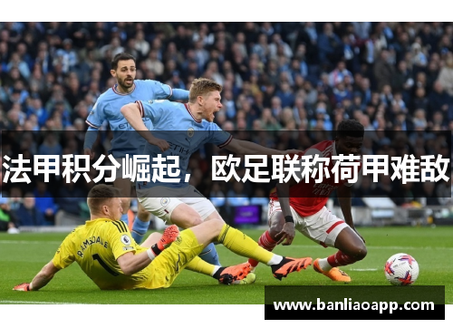 法甲积分崛起，欧足联称荷甲难敌