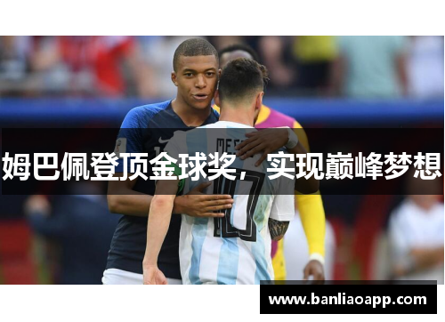 姆巴佩登顶金球奖，实现巅峰梦想