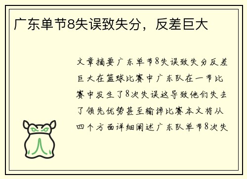 广东单节8失误致失分，反差巨大