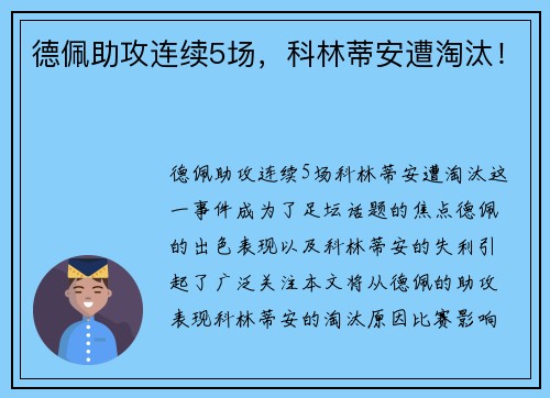德佩助攻连续5场，科林蒂安遭淘汰！