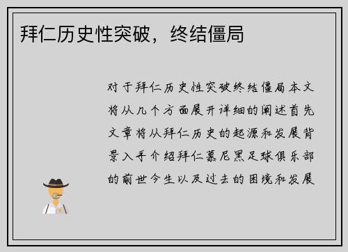 拜仁历史性突破，终结僵局