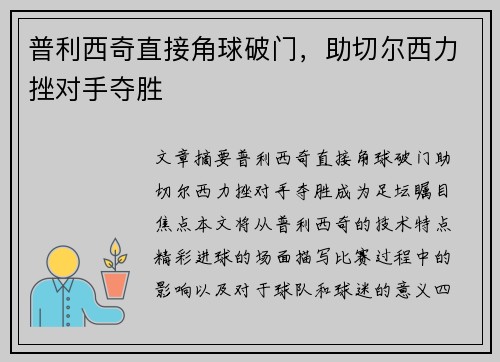 普利西奇直接角球破门，助切尔西力挫对手夺胜 