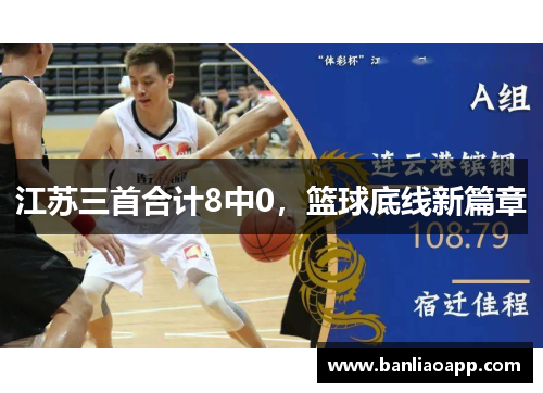 江苏三首合计8中0，篮球底线新篇章
