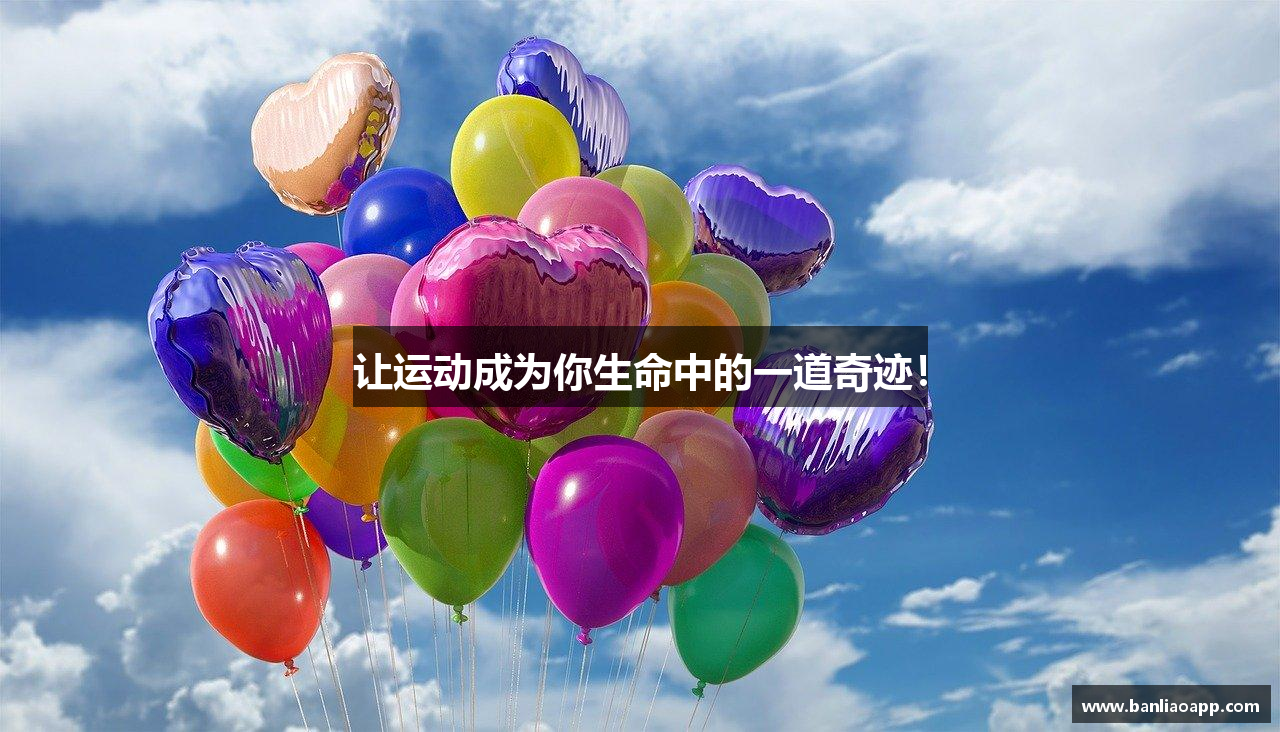 让运动成为你生命中的一道奇迹！