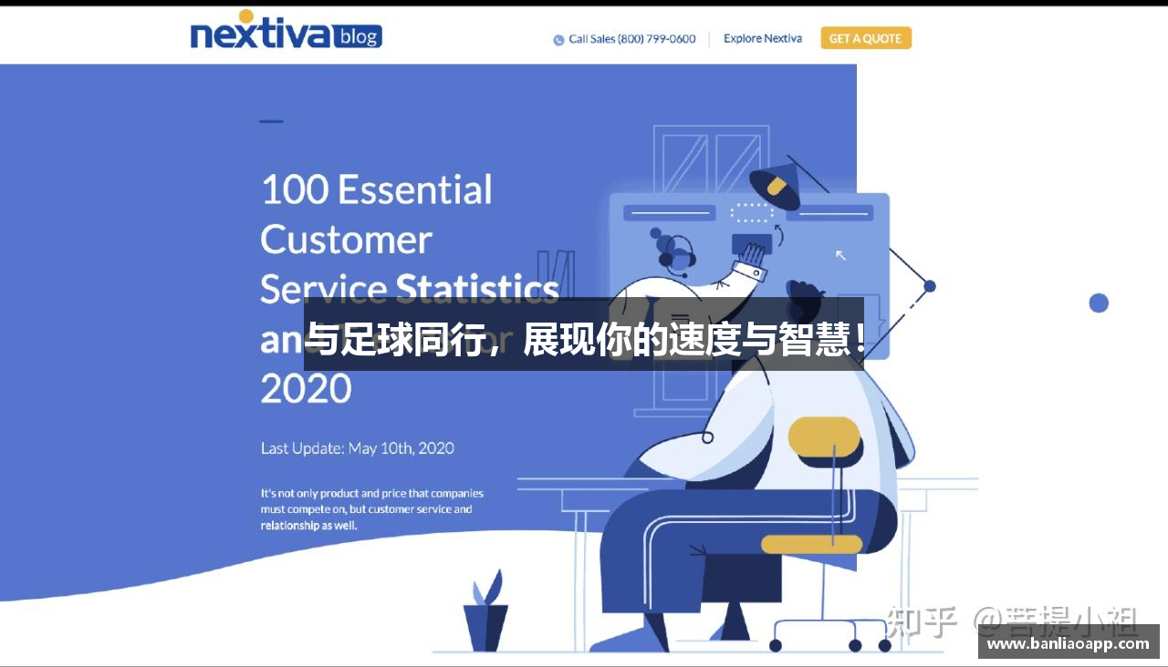 与足球同行，展现你的速度与智慧！