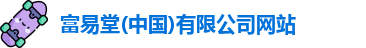 富易堂